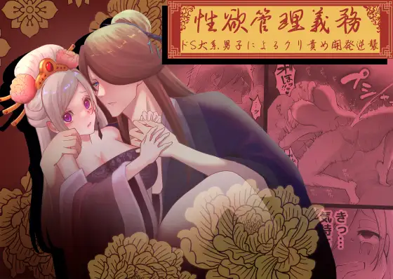 性欲管理義務～ドS犬系男子によるクリ責め開発逆襲～　アイキャッチ